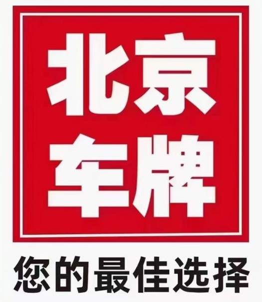 公户车牌